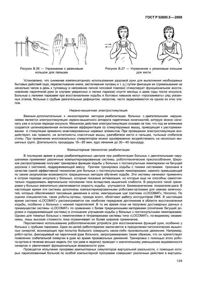 ГОСТ Р 52600.5-2008