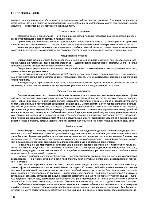 ГОСТ Р 52600.5-2008