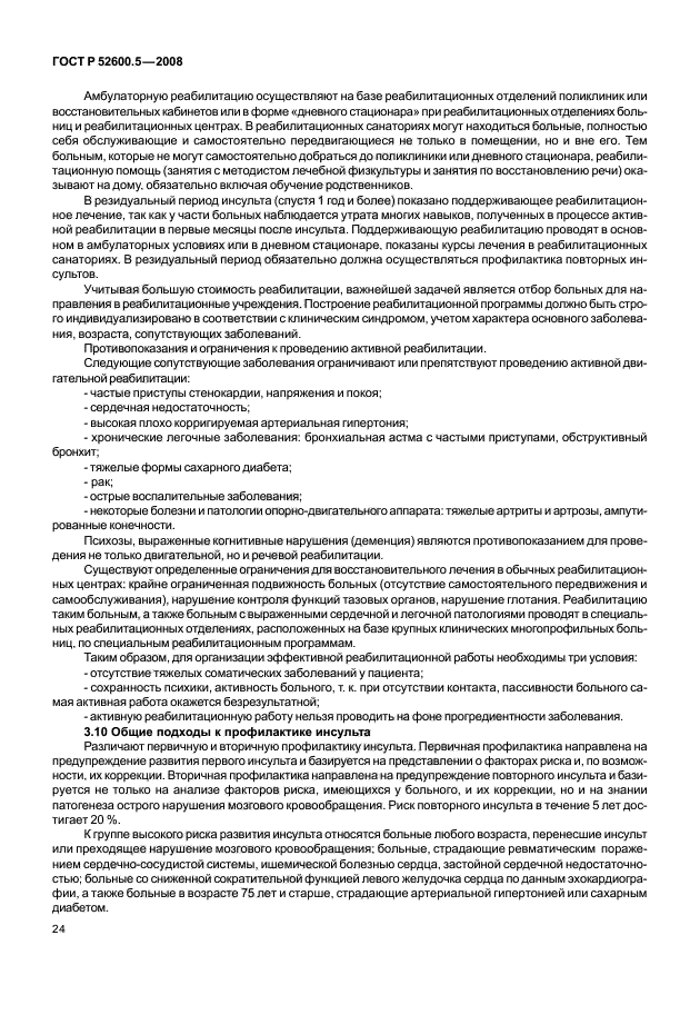 ГОСТ Р 52600.5-2008
