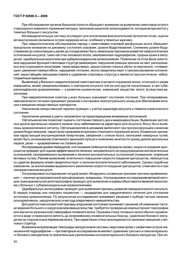 ГОСТ Р 52600.5-2008