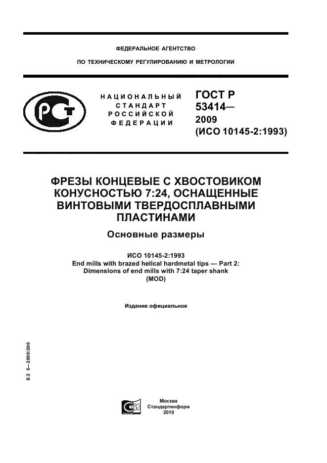 ГОСТ Р 53414-2009