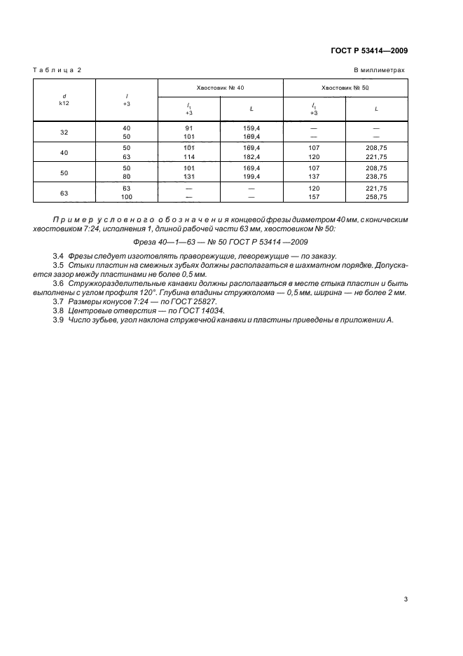 ГОСТ Р 53414-2009