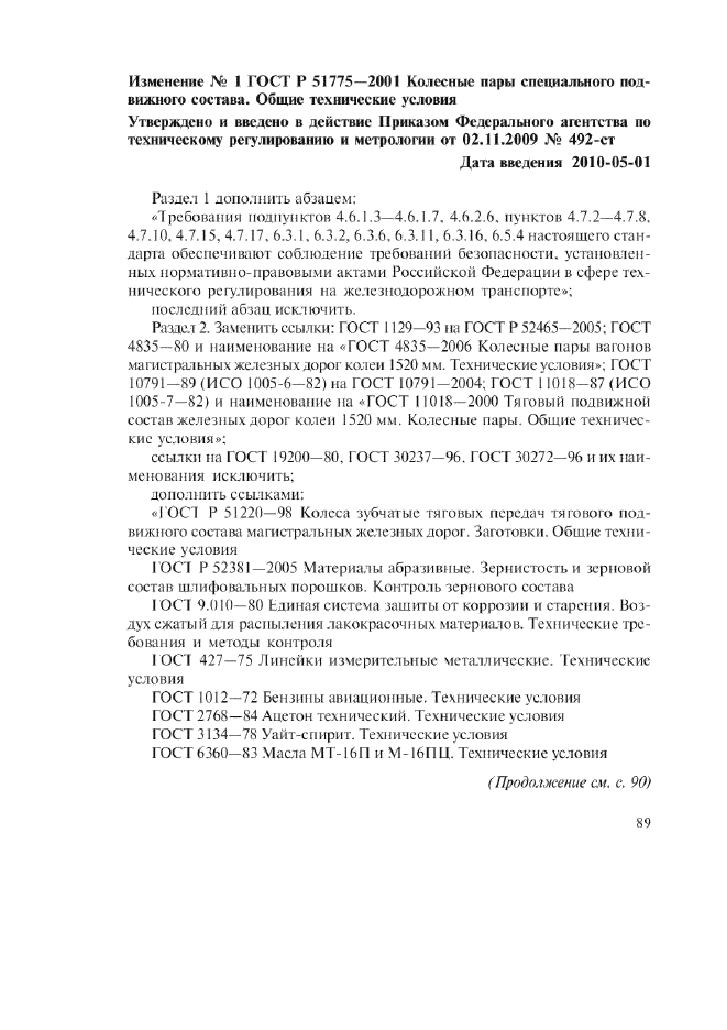Изменение №1 к ГОСТ Р 51775-2001