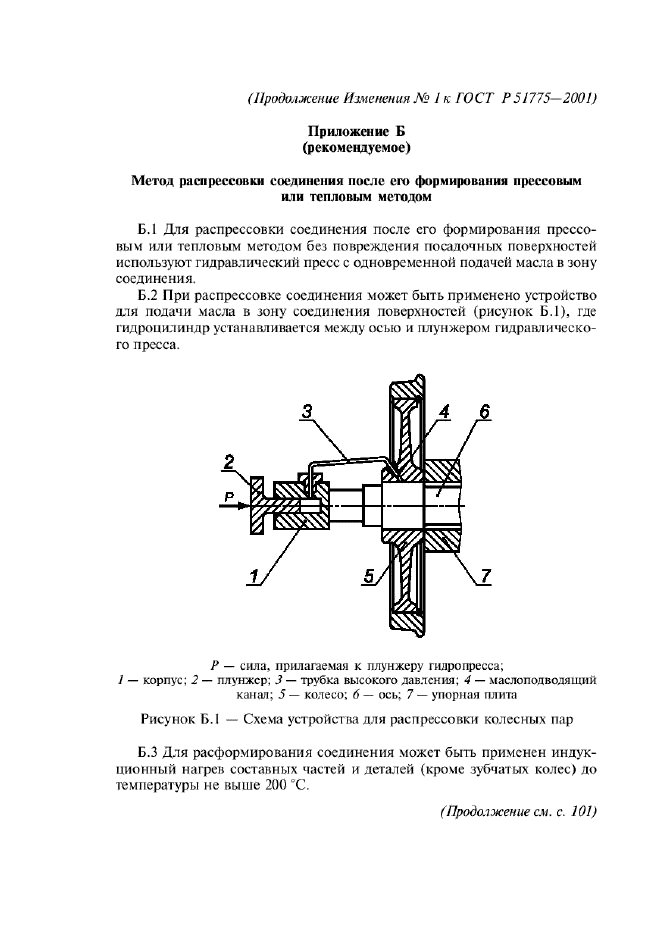 Изменение №1 к ГОСТ Р 51775-2001