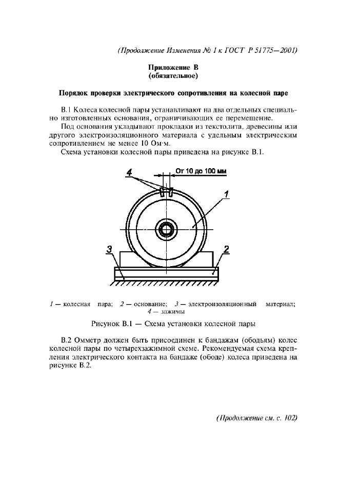 Изменение №1 к ГОСТ Р 51775-2001