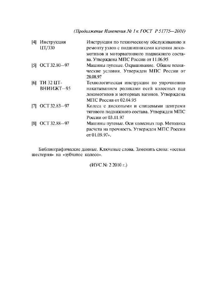 Изменение №1 к ГОСТ Р 51775-2001