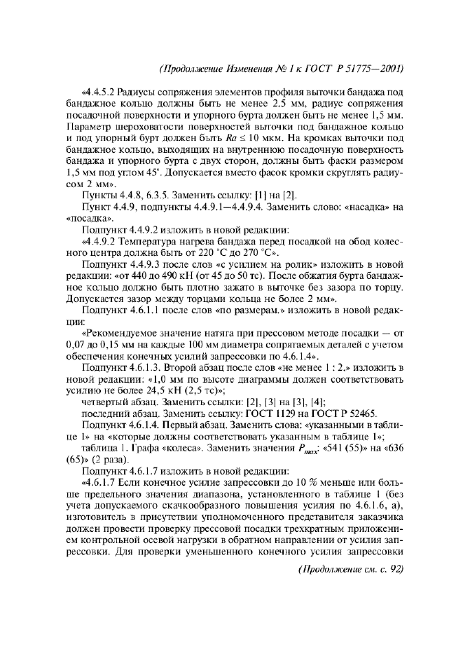 Изменение №1 к ГОСТ Р 51775-2001