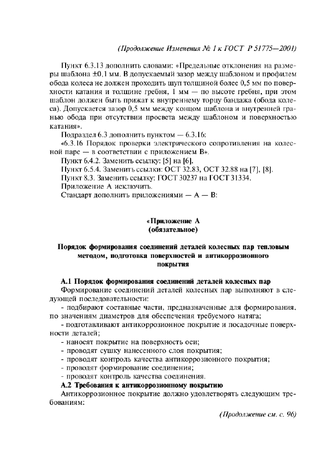 Изменение №1 к ГОСТ Р 51775-2001
