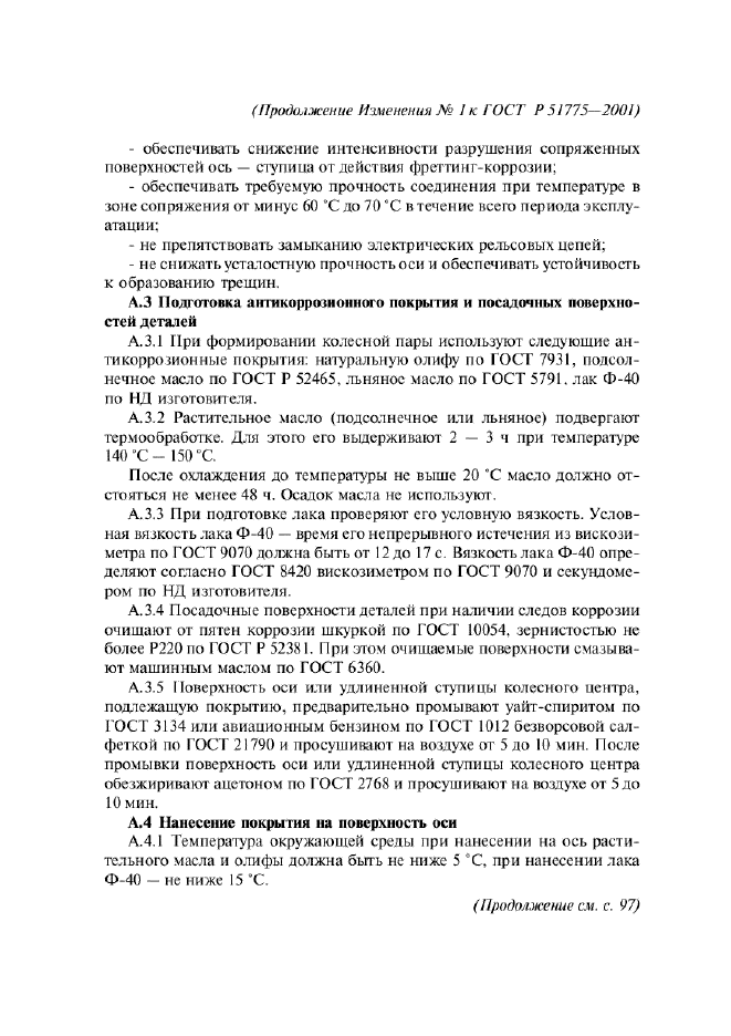 Изменение №1 к ГОСТ Р 51775-2001
