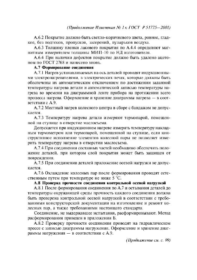 Изменение №1 к ГОСТ Р 51775-2001