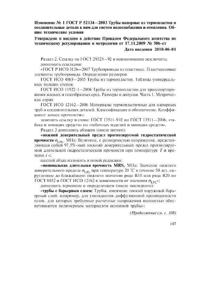 Изменение №1 к ГОСТ Р 52134-2003