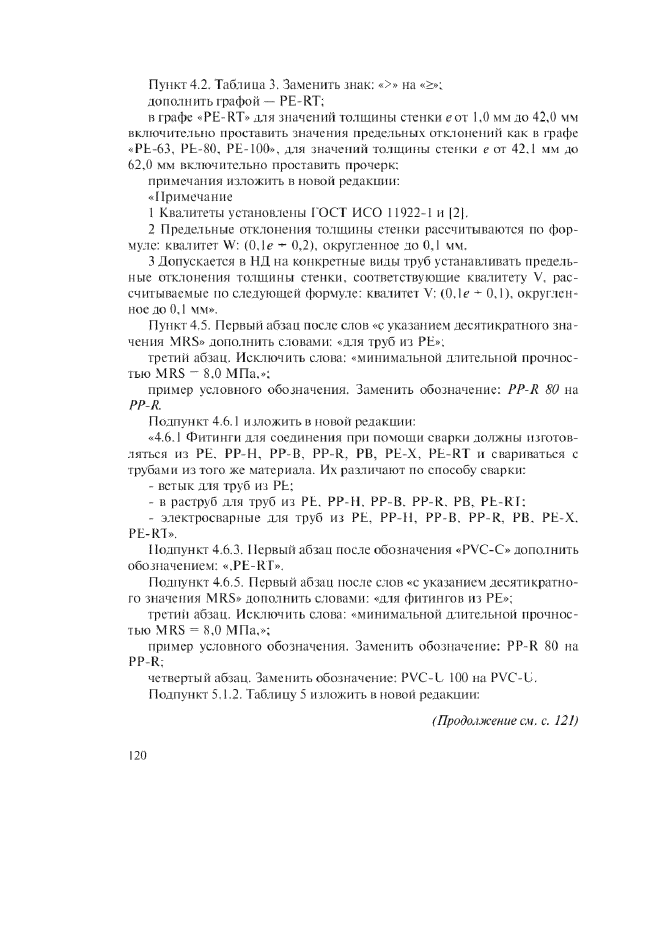 Изменение №1 к ГОСТ Р 52134-2003