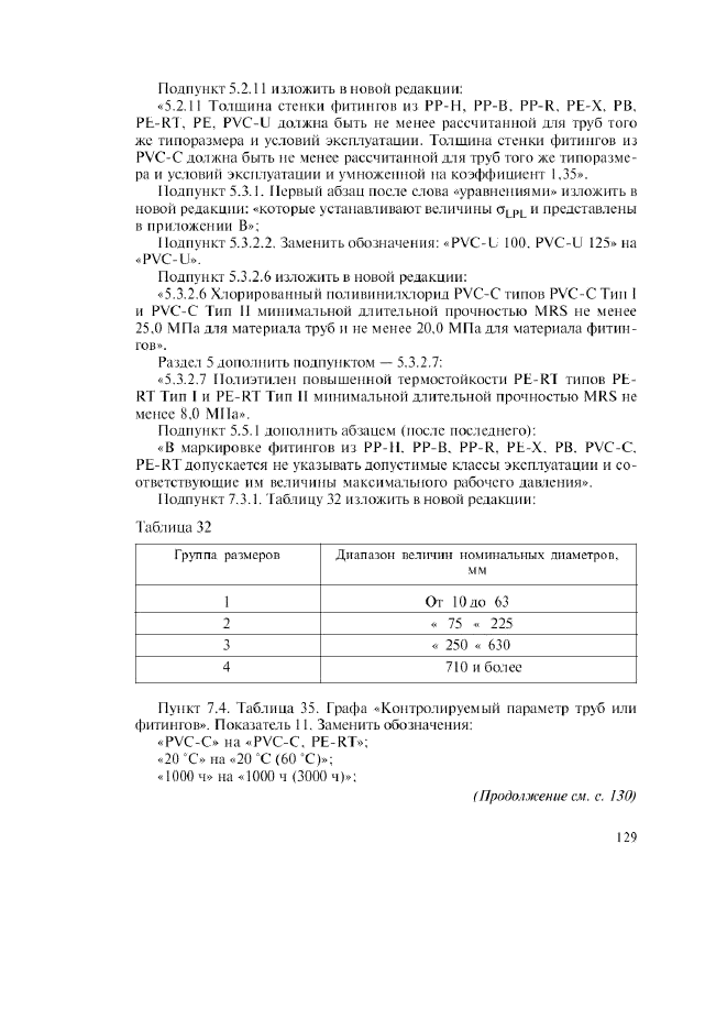 Изменение №1 к ГОСТ Р 52134-2003