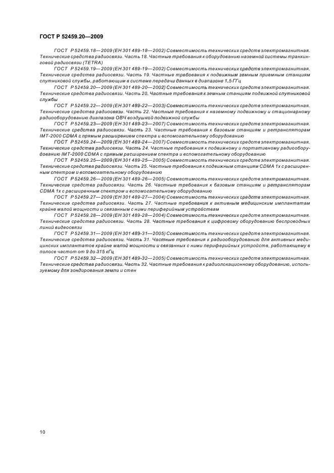 ГОСТ Р 52459.20-2009