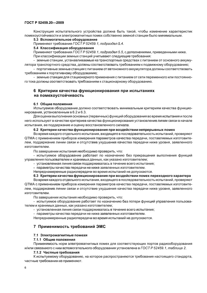 ГОСТ Р 52459.20-2009