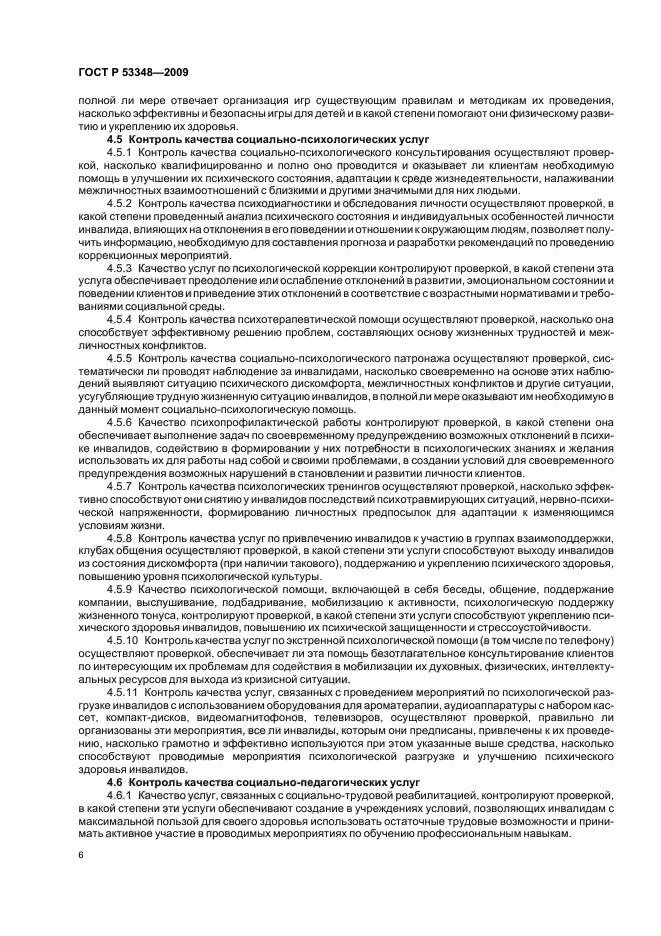 ГОСТ Р 53348-2009