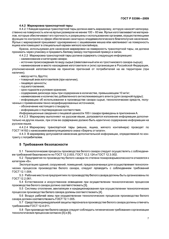 ГОСТ Р 53396-2009