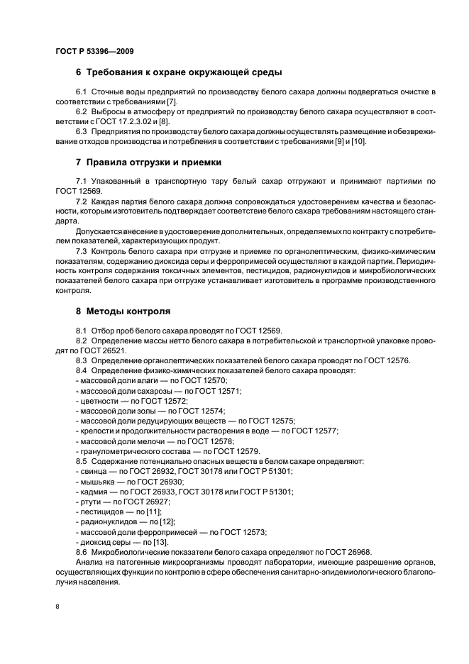 ГОСТ Р 53396-2009