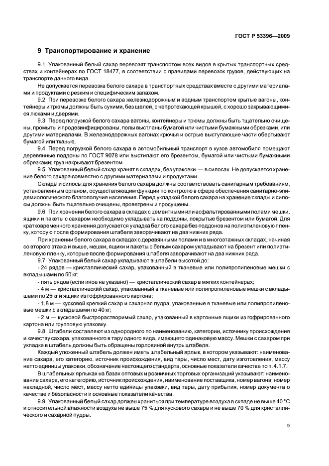 ГОСТ Р 53396-2009
