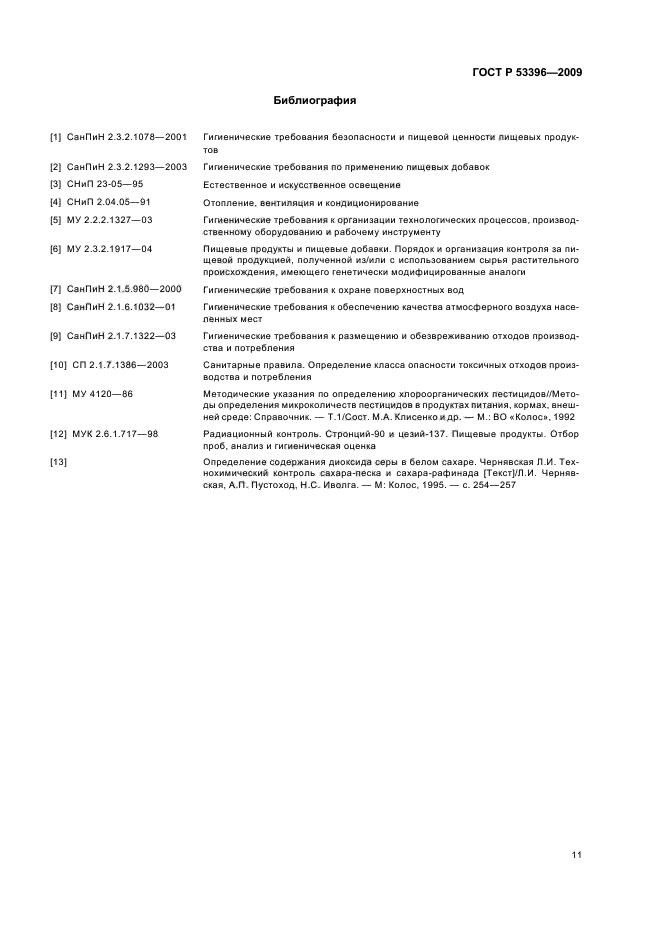 ГОСТ Р 53396-2009