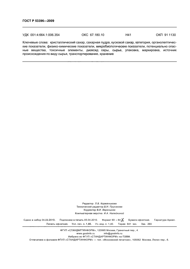 ГОСТ Р 53396-2009