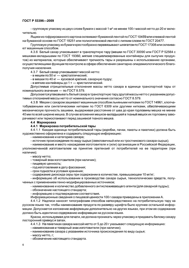 ГОСТ Р 53396-2009