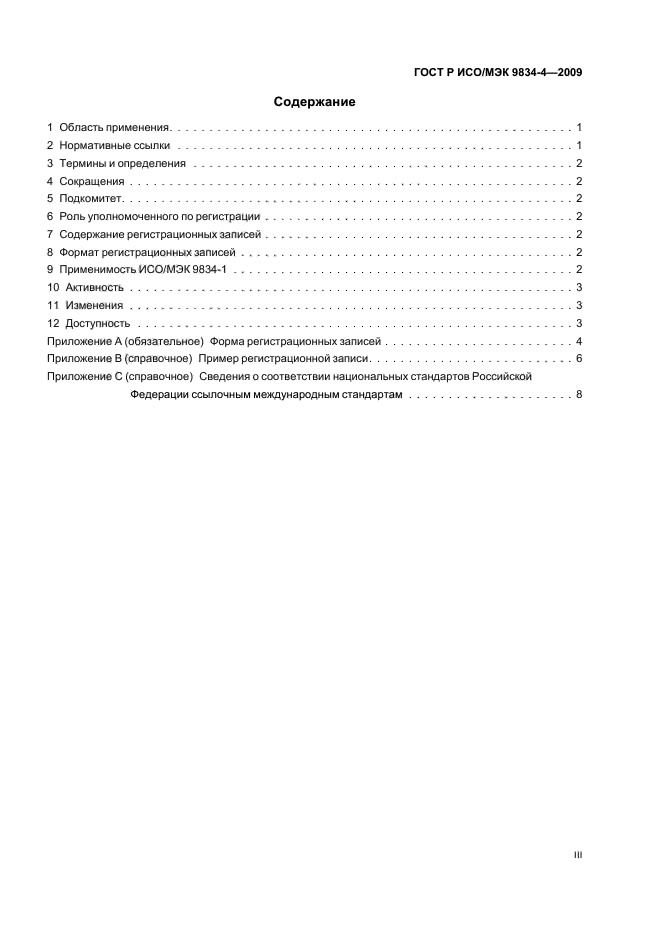 ГОСТ Р ИСО/МЭК 9834-4-2009