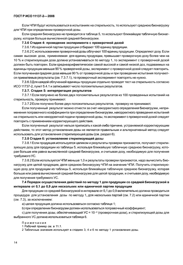 ГОСТ Р ИСО 11137-2-2008