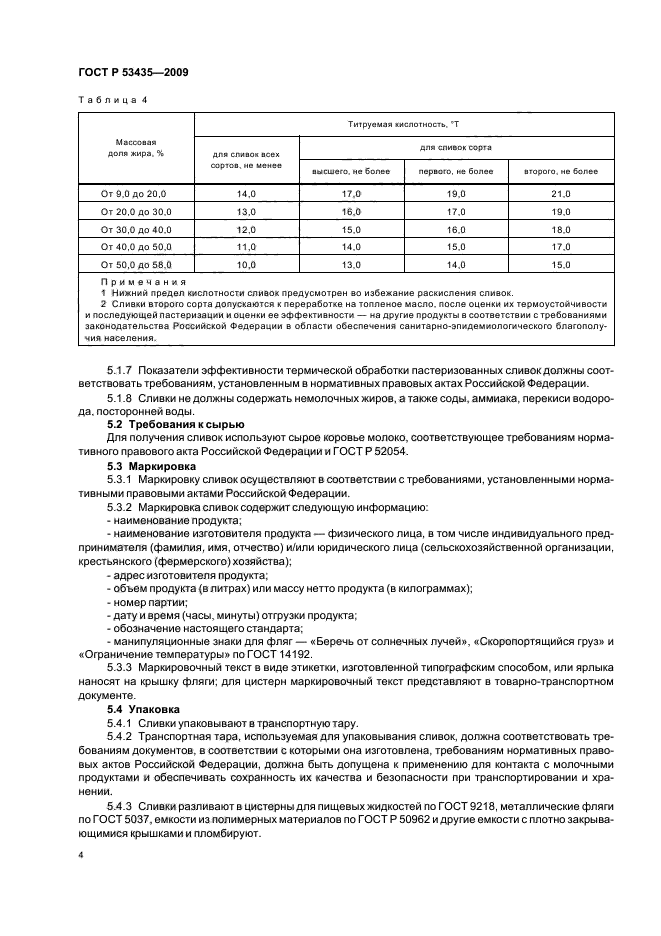 ГОСТ Р 53435-2009