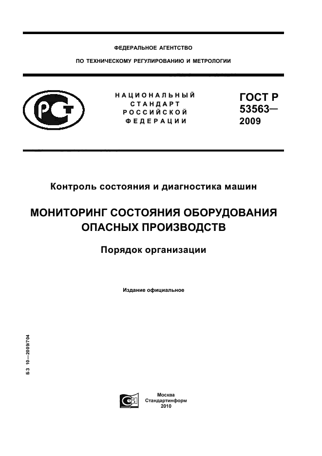 ГОСТ Р 53563-2009