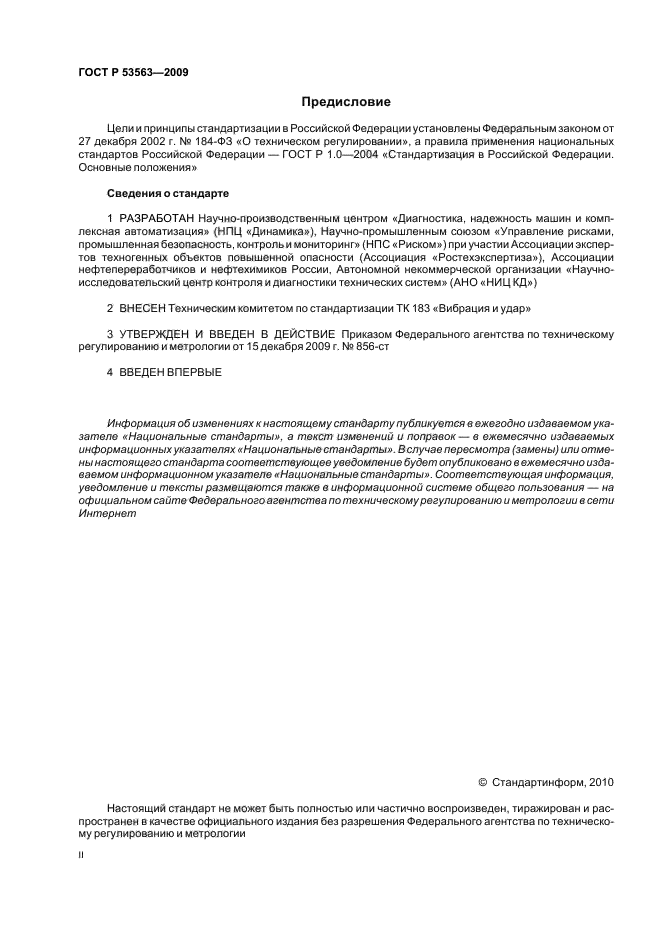 ГОСТ Р 53563-2009