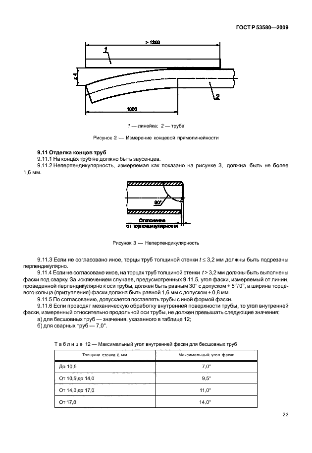 ГОСТ Р 53580-2009