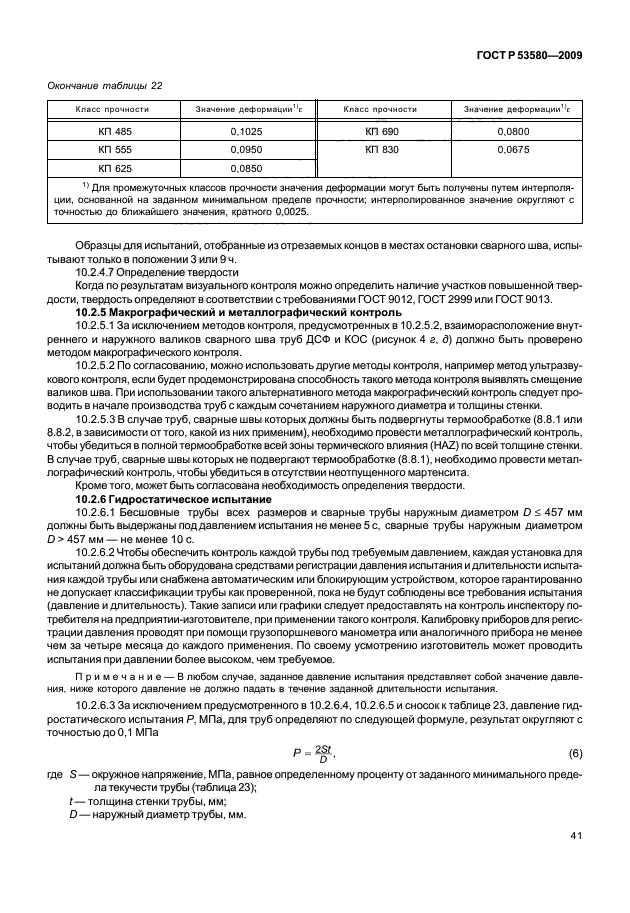 ГОСТ Р 53580-2009