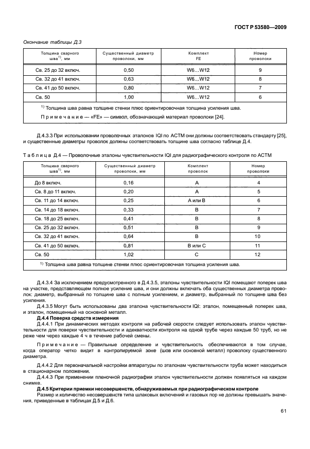 ГОСТ Р 53580-2009