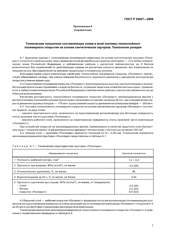 ГОСТ Р 53627-2009