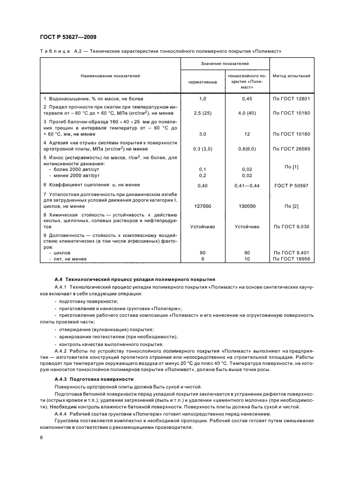 ГОСТ Р 53627-2009
