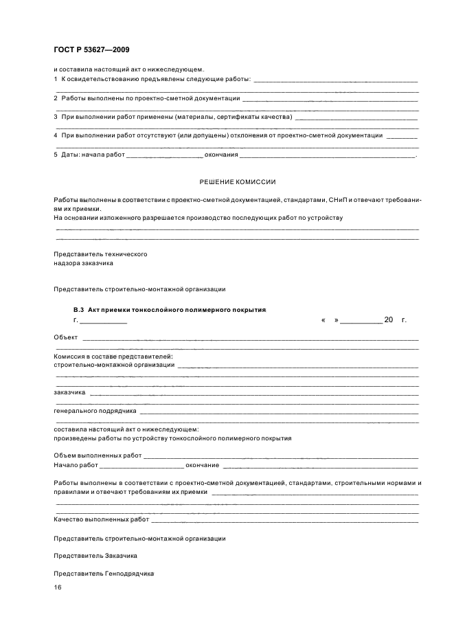 ГОСТ Р 53627-2009