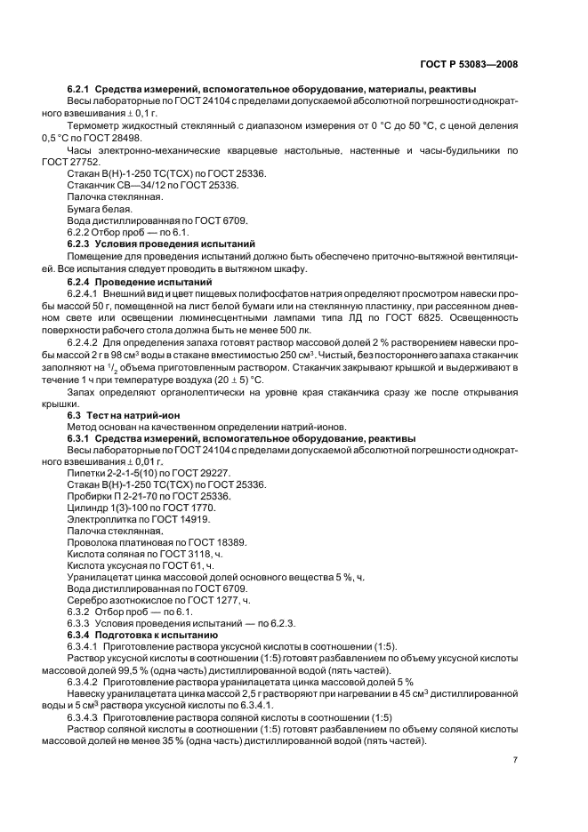 ГОСТ Р 53083-2008