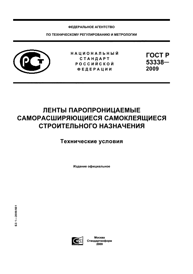 ГОСТ Р 53338-2009