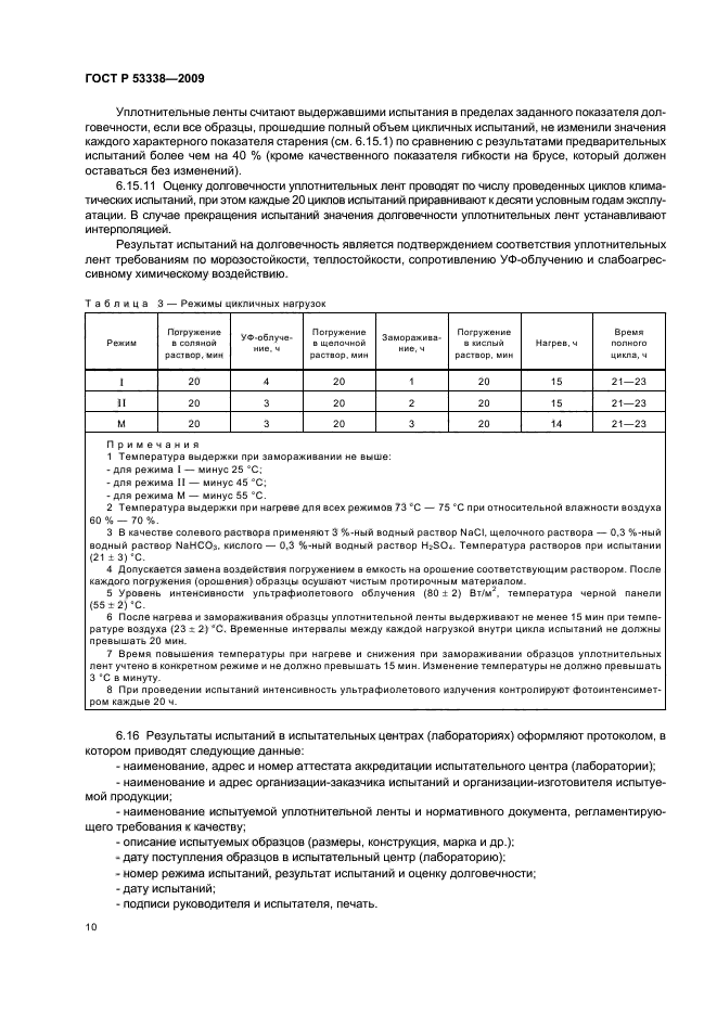 ГОСТ Р 53338-2009