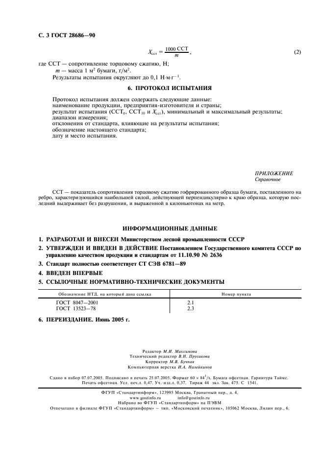 ГОСТ 28686-90
