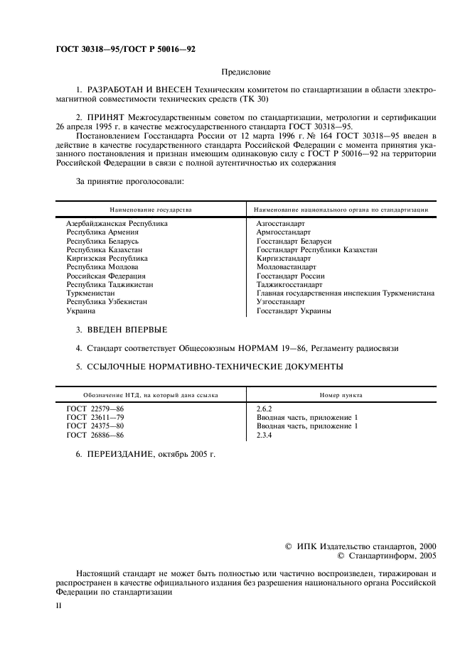 ГОСТ 30318-95