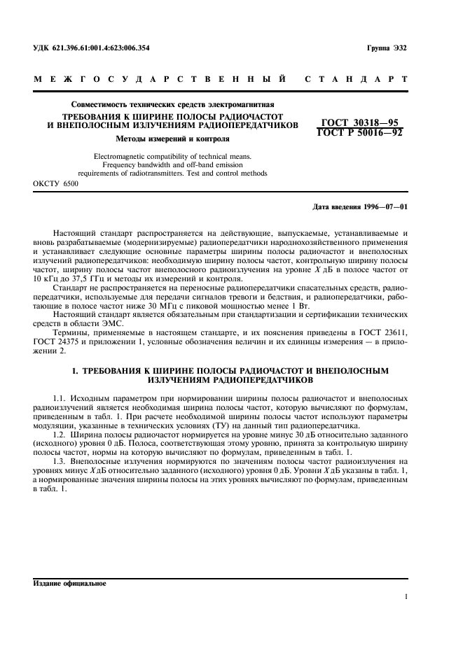 ГОСТ 30318-95
