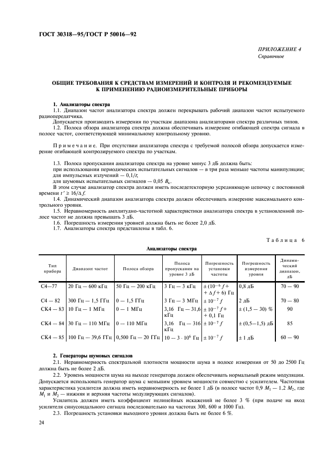 ГОСТ 30318-95