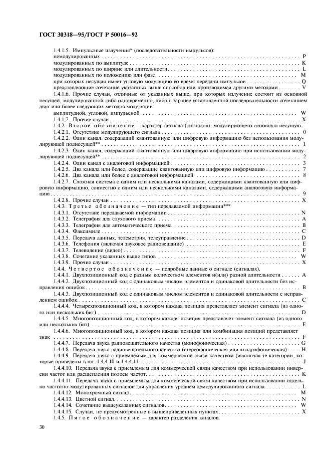 ГОСТ 30318-95