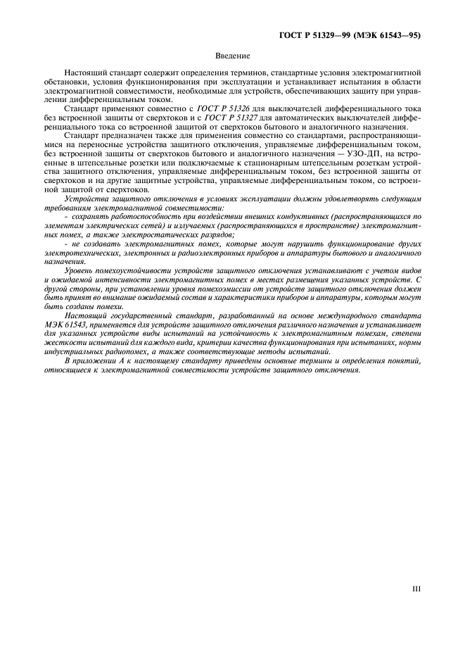 ГОСТ Р 51329-99
