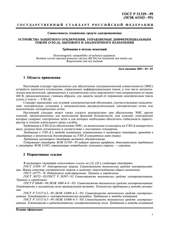 ГОСТ Р 51329-99
