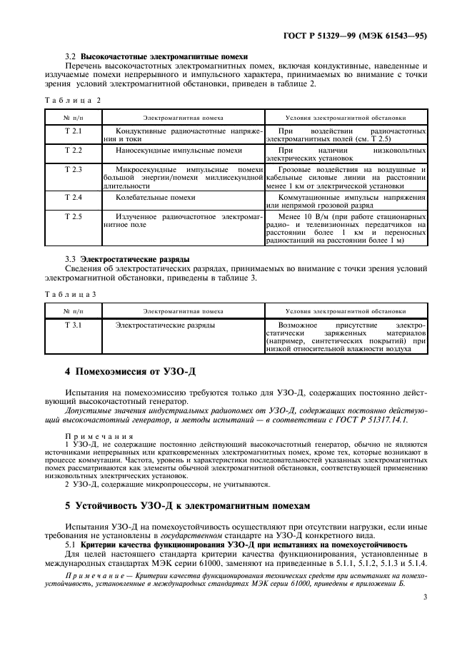 ГОСТ Р 51329-99
