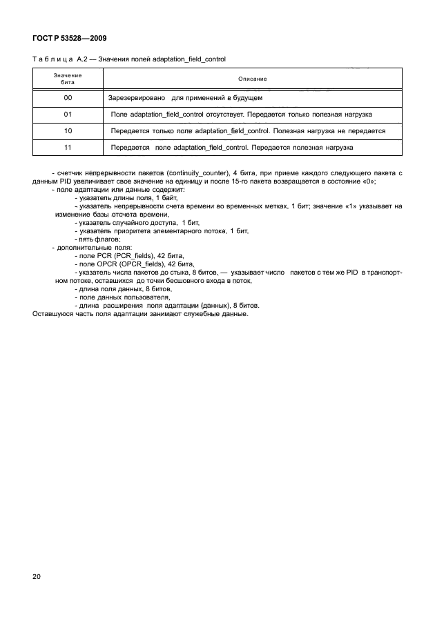 ГОСТ Р 53528-2009