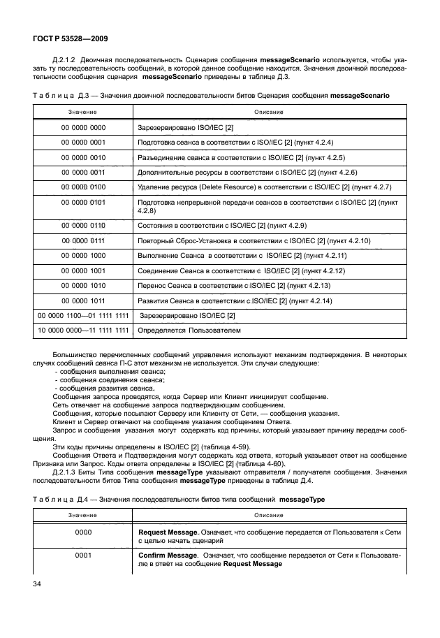 ГОСТ Р 53528-2009